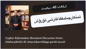 تاھىر ئىمىن: ئۇيغۇر ئ‍سلاھات ھەرىكىتى